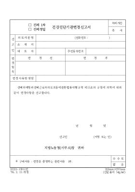 (진폐 1차, 진폐정밀) 건강진단기관지정신청서